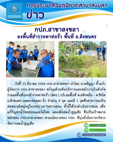 กปภ.สาขาสงขลา ลงพื้นที่สำรวจหาท่อรั่ว พื้นที่ ต.สทิงหม้อ-ต.ชิงโค อ.สิงหนคร