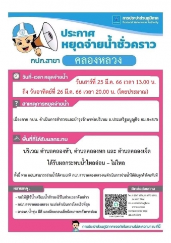 การประปาส่วนภูมิภาคประกาศหยุดจ่ายน้ำชั่วคราวใน 3 พื้นที่ กปน.สาขาในเขตจังหวัดปทุมธานี ตั้งแต่วันที่ 25 - 26 มีนาคม 2566