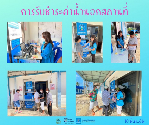 การประปาส่วนภูมิภาคสาขาทุ่งสง ออกรับชำระค่าน้ำประปานอกสถานที่ ณ สถานีผลิตน้ำนาบอน