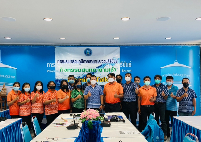การประปาส่วนภูมิภาคสาขาประจวบคีรีขันธ์ จัดกิจกรรมสนทนายามเช้า (Morning talk) ครั้งที่ 6/2566