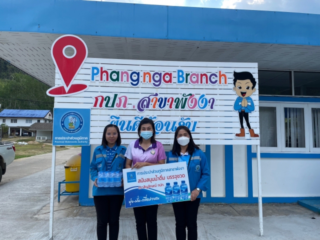 กปภ.สาขาพังงา มอบน้ำดื่มบรรจุขวด กปภ. ให้กับที่ทำการองค์การบริหารส่วนตำบลนบปริง