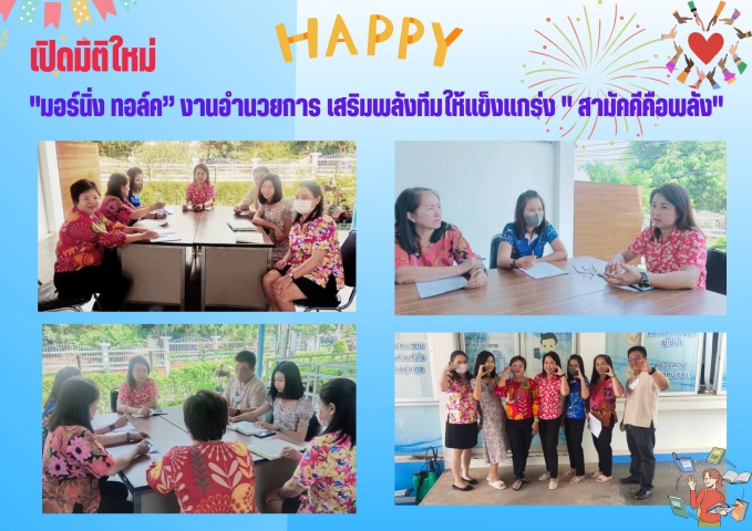 กปภ.สาขากำแพงเพชร "มอร์นิ่ง ทอล์ค งานอำนวยการ เสริมพลังทีมให้แข็งแกร่ง " สามัคคีคือพลัง"