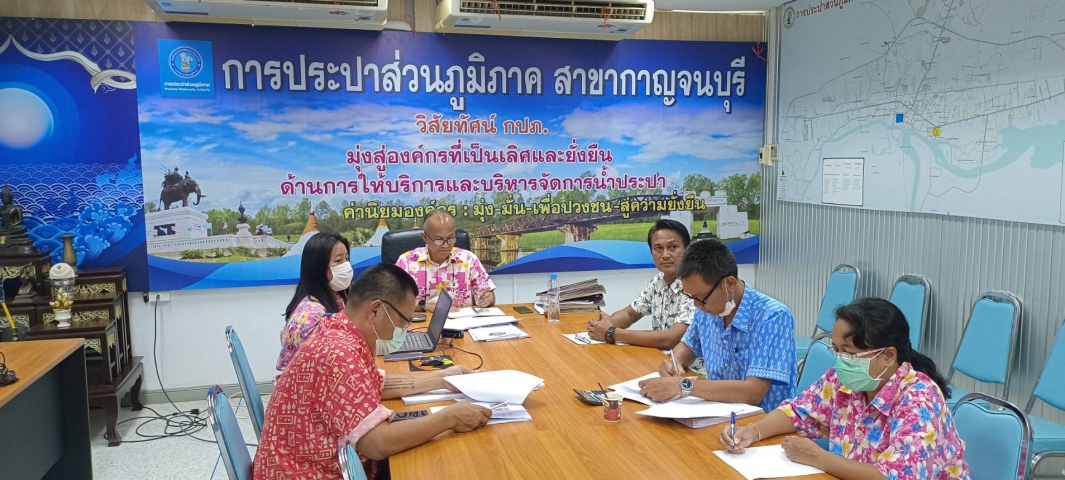 การประปาส่วนภูมิภาคสาขากาญจนบุรี เข้าร่วมประชุมเปิดการตรวจสอบ