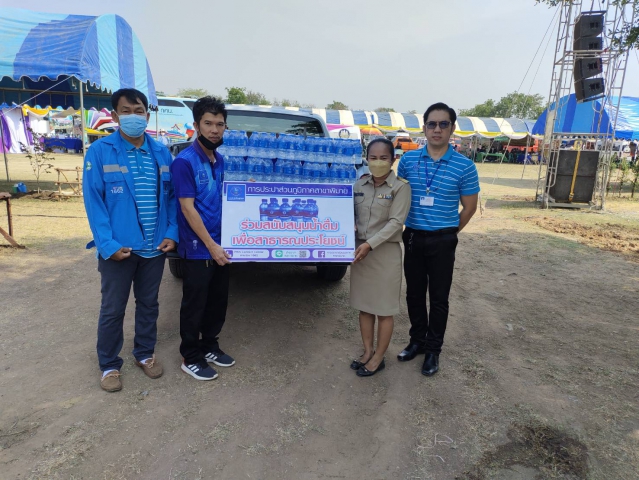 กปภ.สาขาพิมายสนับสนุนน้ำดื่มตราสัญลักษณ์และเข้าร่วมกิจกรรม "สร้างความจงรักภักดีต่อสถาบัน บำบัดทุกข์ บำรุงสุข สร้างรอยยิ้มให้ประชาชน" ประจำปีงบประมาณ 2566