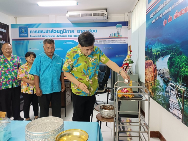 การประปาส่วนภูมิภาคสาขาฮอด จัดกิจกรรมสืบสานป๋าเวณีปี๋ใหม่เมือง สรงน้ำพระ รดน้ำดำหัวผู้จัดการและผู้อาวุโส ประจำปี 2566