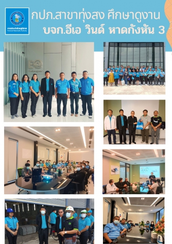 การประปาส่วนภูมิภาคสาขาทุ่งสง ศึกษาดูงานระบบการผลิตกระแสไฟฟ้าด้วยพลังงานลม