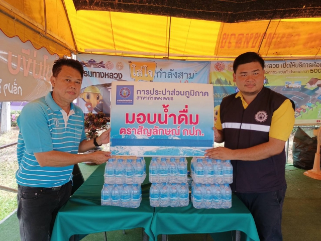 กปภ.สาขากำแพงเพชร  สนับสนุนน้ำดื่มจุดบริการประชาชน ช่วงเทศกาลสงกรานต์ ปี 2566