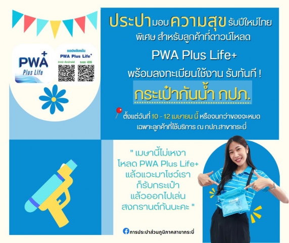 การประปาส่วนภูมิภาคสาขากระบี่ จัดกิจกรรม ประปามอบความสุขรับปีใหม่ไทย (สงกรานต์ )ระหว่างวันที่ 10-12 เมษายน 2566 เชิญชวนลูกค้าดาวน์โหลด PWA Plus Life+ รับของที่ระลึกจาก กปภ.