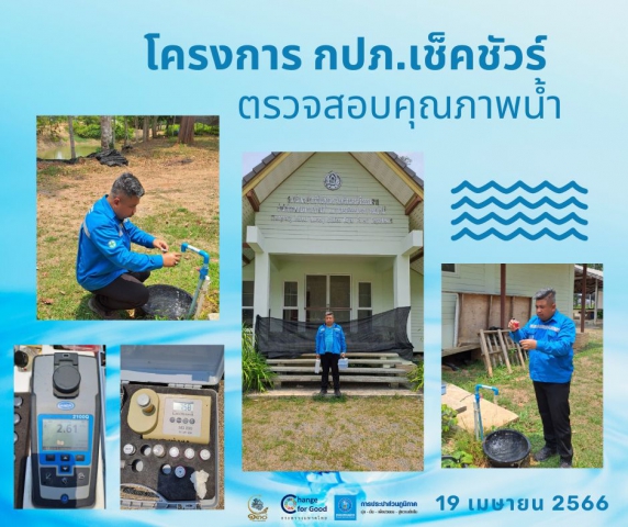 การประปาส่วนภูมิภาคสาขาทุ่งสง ตรวจสอบคุณภาพน้ำ ภายใต้โครงการ กปภ.เช็คชัวร์
