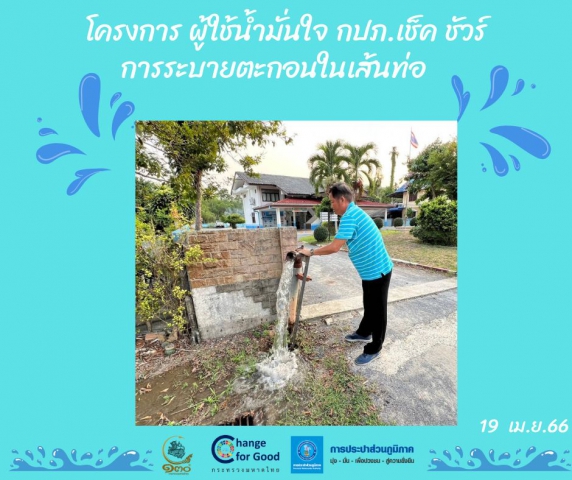 การประปาส่วนภูมิภาคสาขาทุ่งสง ดำเนินการตามแผนงานบริการและควบคุมน้ำสูญเสีย โบล์วตะกอน ตามแผนระบายตะกอนในเส้นท่อ