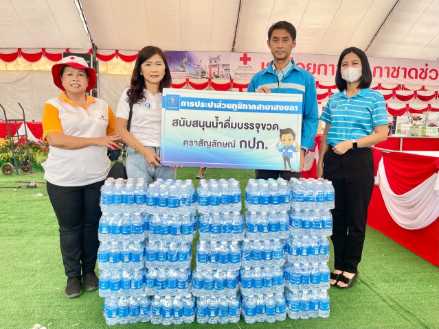 กปภ.สาขาสงขลา ร่วมสนับสนุนน้ำดื่มกิจกรรมงานประจำปีและงานกาชาดจังหวัดสงขลา ประจำปี 2566