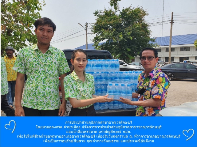 การประปาส่วนภูมิภาคสาขาขาณุวรลักษบุรี  มอบน้ำดื่มบรรจุขวดตราสัญลักษณ์ กปภ.