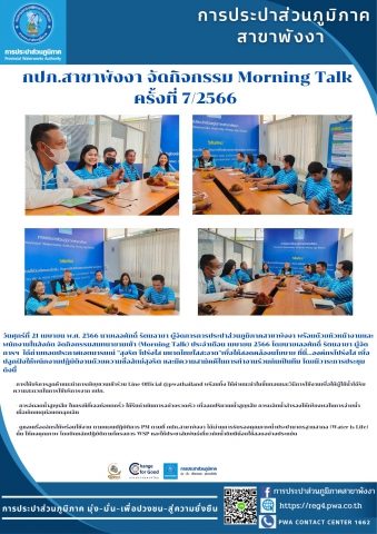 กปภ.สาขาพังงา จัดกิจกรรม Morning Talk ครั้งที่ 7/2566
