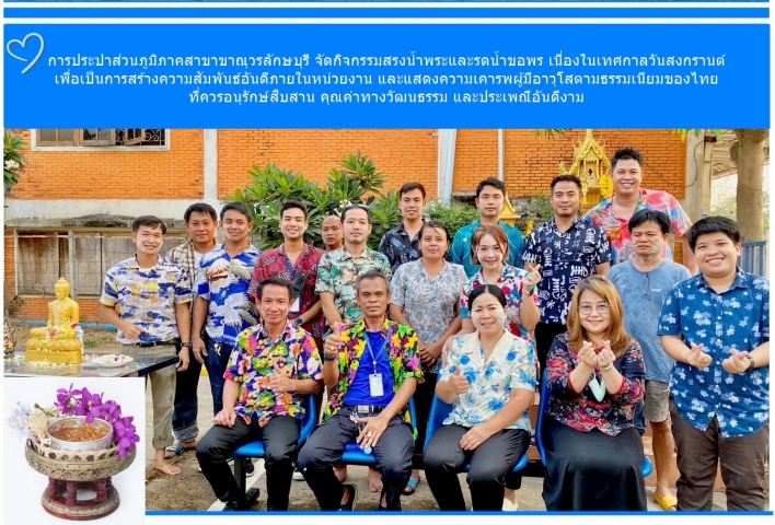 กปภ.สาขาขาณุวรลักษบุรี  จัดกิจกรรมสืบสานประเพณีปีใหม่ไทย สงกรานต์ ประจำปี 2566