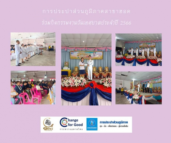 การประปาส่วนภูมิภาคสาขาฮอด เข้าร่วมกิจกรรมงานวันเทศบาล ประจำปี 2566