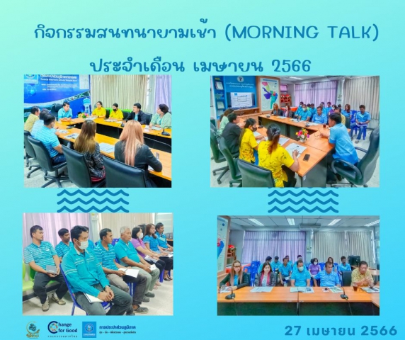 การประปาส่วนภูมิภาคสาขาทุ่งสง จัดกิจกรรมสนทนายามเช้า (Morning Talk) ประจำเดือน เมษายน 2566