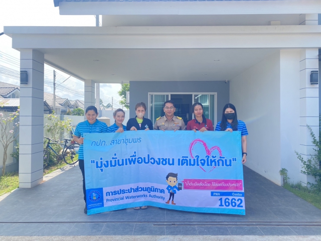 การประปาส่วนภูมิภาคสาขาชุมพร ดำเนินกิจกรรม "เติมใจให้กัน" ณ หมู่บ้านแกรนด์ธารา วิลล์ คูขุด ตำบลบางหมาก อำเภอเมือง จังหวัดชุมพร