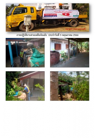 การประปาส่วนภูมิภาคสาขากาญจนดิษฐ์ ร่วมกับ หมวดทางหลวงดอนสักได้ดำเนินการช่วยเหลือประชาชนที่ประสบภัยแล้ง ขาดแคลนน้ำ เพื่อการอุปโภค การเกษตร และปศุสัตว์ โดยการนำรถบรรทุกน้ำ แจกจ่ายน้ำในพื้นที่หมู่ที่ 6 ต.ดอนสัก อ.ดอนสัก จ.สุราษฎร์ธานี เพื่อบรรเทาความความเดือดร้อนจากปัญหาภัยแล้งให้กับประชาชนจำนวน 5 ครัวเรือน ปริมาณน้ำ 12,000 ลิตร