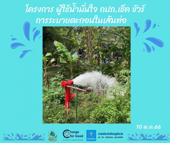 การประปาส่วนภูมิภาคสาขาทุ่งสง ดำเนินการตามแผนงานบริการและควบคุมน้ำสูญเสีย โบล์วตะกอน ตามแผนระบายตะกอนในเส้นท่อ