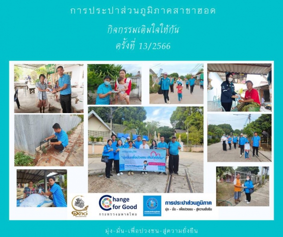 การประปาส่วนภูมิภาคสาขาฮอด จัดกิจกรรมเติมใจให้กัน Home Care ครั้งที่ 13/2566