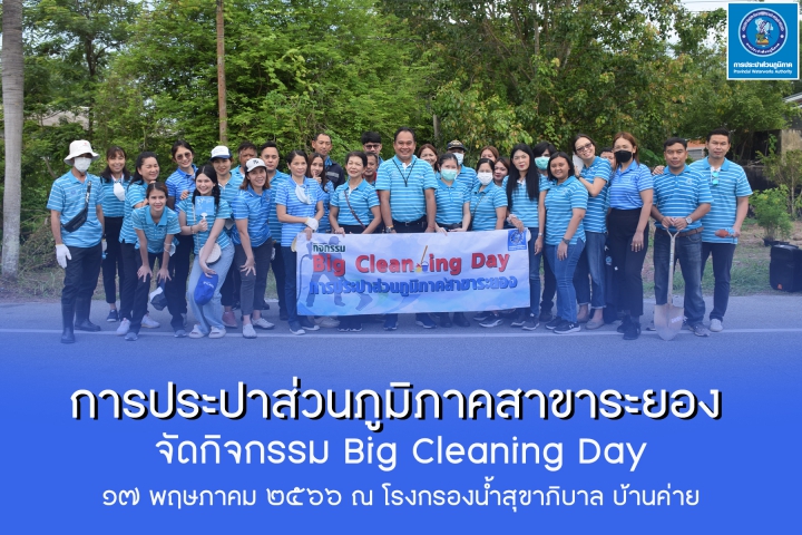 กปภ.สาขาระยอง จัดกิจกรรม Big Cleaning Day