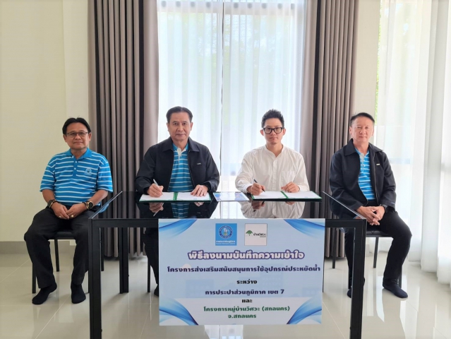 กปภ.ข.7 ร่วมกับ โครงการหมู่บ้านวิศวะ (สกลนคร) จัดพิธีลงนามบันทึกความเข้าใจ โครงการส่งเสริมสนับสนุนการใช้อุปกรณ์ประหยัดน้ำ