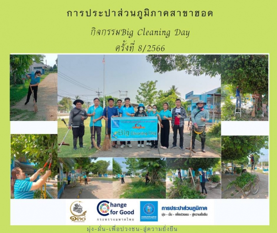 การประปาส่วนภูมิภาคสาขาฮอด จัดกิจกรรม 5 ส. Big Cleaning Day