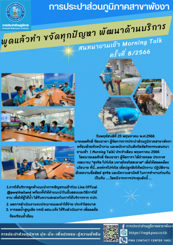 กปภ.สาขาพังงา จัดกิจกรรม Morning Talk ครั้งที่ 8/2566