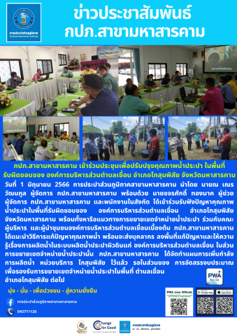 กปภ.สาขามหาสารคาม เข้าร่วมประชุมเพื่อปรับปรุงคุณภาพน้ำประปา ในพื้นที่รับผิดชอบของ องค์การบริหารส่วนตำบลเขื่อน อำเภอโกสุมพิสัย จังหวัดมหาสารคาม