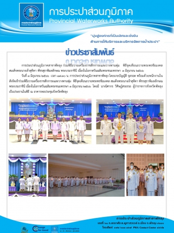 การประปาส่วนภูมิภาคสาขาพัทลุง ร่วมพิธีถวายเครื่องราชสักการะและวางพานพุ่ม   พิธีจุดเทียนถวายพระพรชัยมงคล  สมเด็จพระนางเจ้าสุทิดา พัชรสุธาพิมลลักษณ พระบรมราชินี เนื่องในโอกาสวันเฉลิมพระชนมพรรษา 3 มิถุนายน 2566