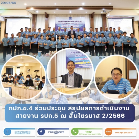 กปภ.ข.4 ร่วมประชุมสรุปผลการดำเนินงาน ณ สิ้นไตรมาส 2/2566
