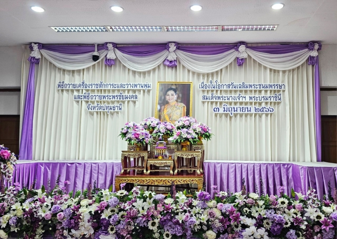 กปภ.สาขาธัญบุรี เข้าร่วมพิธีถวายเครื่องราชสักการะและวางพานพุ่ม และพิธีจุดเทียนถวายพระพรชัยมงคล สมเด็จพระนางเจ้าฯ พระบรมราชินี เนื่องในโอกาสวันเฉลิมพระชนมพรรษา 3 มิถุนายน 2566