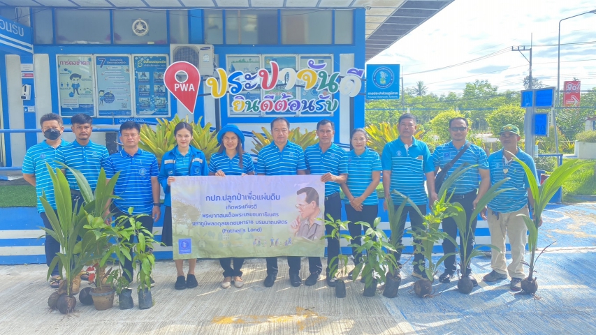 กปภ.สาขาจันดี จัดกิจกรรมโครงการ กปภ.ปลูกป่าเพื่อแผ่นดิน เทิดพระเกียรติพระบาทสมเด็จพระบรมชนกาธิเบศรมหาภูมิพลอดุลยเดชมหาราช บรมนาถบพิตร ประจำปี 2566