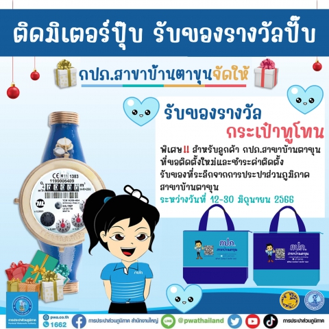 กปภ.สาขาบ้านตาขุน จัดให้ เปิดแคมเปญ ติดมิเตอร์ปุ๊บ รับของรางวัลปั๊บ