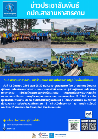 กปภ.สาขามหาสารคาม เข้าร่วมโครงการปลูกป่าเพื่อเเผ่นดิน เทิดพระเกียรติ พระบาทสมเด็จพระบรมชนกาธิเบศร มหาภูมิพลอดุลยเดชมหาราช บรมนาถบพิตร ปี 2566