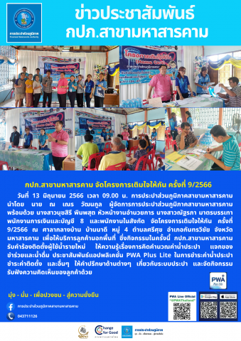 การประปาส่วนภูมิภาคสาขามหาสารคาม จัดโครงการเติมใจให้กัน ครั้งที่ 9/2566