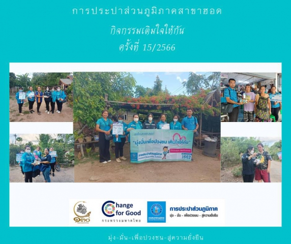 การประปาส่วนภูมิภาคสาขาฮอด จัดกิจกรรมเติมใจให้กัน(HOME CARE)ครั้งที่ 15 /2566