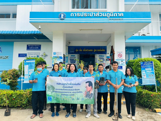 กปภ.สาขาสวรรคโลก  ร่วมขับเคลื่อนโครงการ กปภ. ปลูกป่าเพื่อแผ่นดิน เทิดพระเกียรติพระบาทสมเด็จพระบรมชนกาธิเบศร มหาภูมิพลอดุลยเดชมหาราช บรมนาถบพิตร ปี 2566