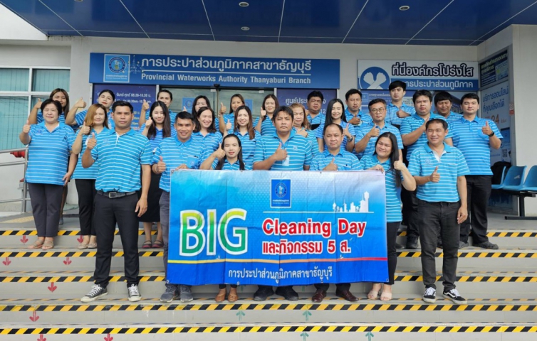 กปภ.สาขาธัญบุรี จัดกิจกรรม 5 ส. Big Cleaning Day ประจำปี 2566