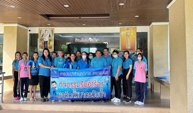 การประปาส่วนภูมิภาคสาขาชุมพร ออกรับคำร้องขอติดตั้งมาตรวัดน้ำรายใหม่ ณ เทศบาลตำบลบางหมาก