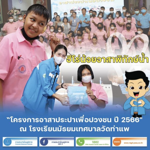 กปภ.สาขาทุ่งสง ร่วมกับ กปภ.ข.4 จัดกิจกรรม โครงการอาสาประปาเพื่อปวงชน ปี 2566" ณ โรงเรียนมัธยมเทศบาลวัดท่าแพ อ.ทุ่งสง จ.นครศรีธรรมราช