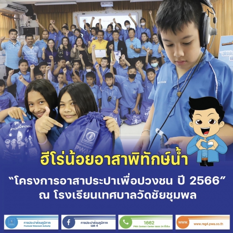 กปภ.สาขาทุ่งสง ร่วมกับ กปภ.ข.4 จัดกิจกรรม โครงการอาสาประปาเพื่อปวงชน ปี 2566" ณ โรงเรียนเทศบาลวัดชัยชุมพล อ.ทุ่งสง จ.นครศรีธรรมราช