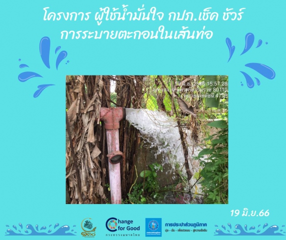 การประปาส่วนภูมิภาคสาขาทุ่งสง ดำเนินการตามแผนงานบริการและควบคุมน้ำสูญเสีย โบล์วตะกอน ตามแผนระบายตะกอนในเส้นท่อ