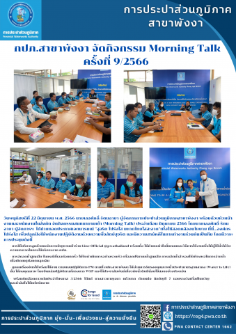 กปภ.สาขาพังงา จัดกิจกรรม Morning Talk ครั้งที่ 9/2566