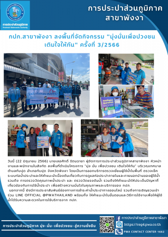 กปภ.สาขาพังงา ลงพื้นที่จัดกิจกรรม "มุ่งมั่นเพื่อปวงชน เติมใจให้กัน" ครั้งที่ 3/2566