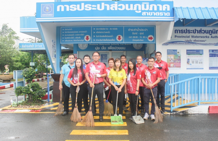 กปภ.สาขาตราด จัดกิจกรรม Big Cleaning Day ประจำเดือนมิถุนายน 2566 ณ บริเวณสำนักงาน กปภ.สาขาตราด