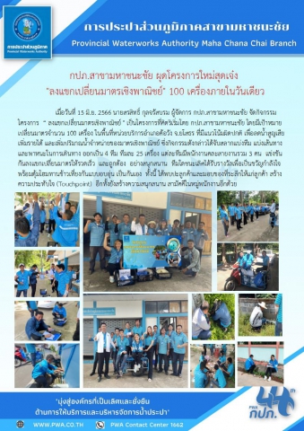 กปภ.สาขามหาชนะชัยมอบน้ำดื่มค่ายกิจกรรมฟื้นฟูยาเสพติด ปี 2566