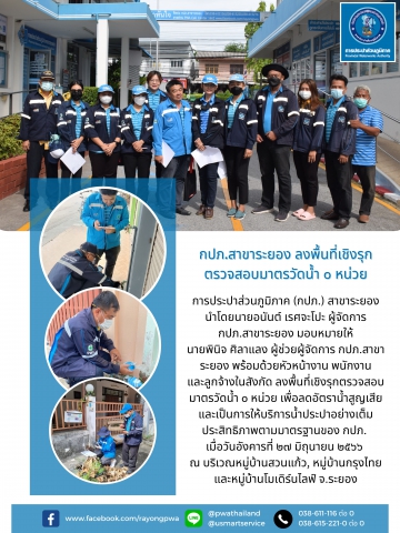 กปภ.สาขาระยอง ลงพื้นที่เชิงรุกตรวจสอบมาตรวัดน้ำ ๐ หน่วย