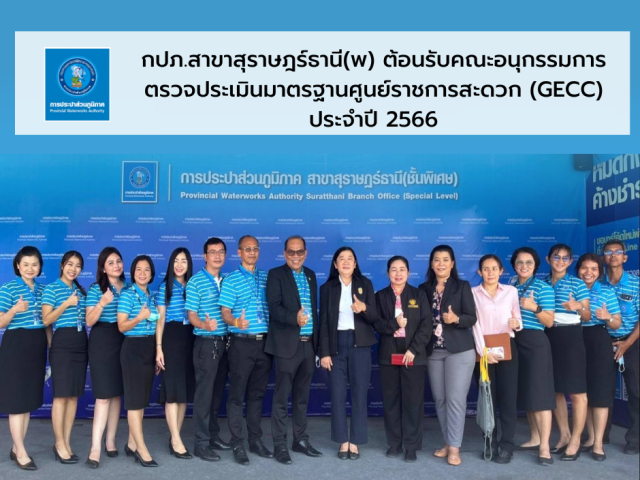กปภ.สาขาสุราษฎร์ธานี(พ) ต้อนรับคณะอนุกรรมการตรวจประเมินมาตรฐานศูนย์ราชการสะดวก (GECC) ประจำปี 2566