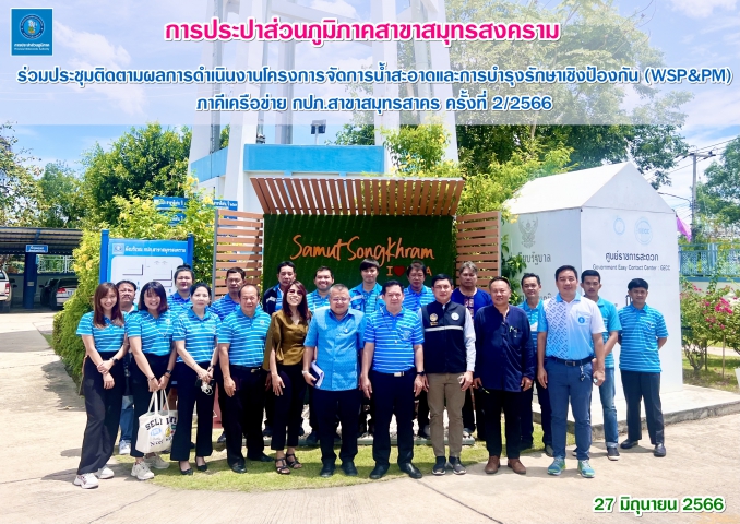 กปภ.สาขาสมุทรสงคราม ร่วมประชุมติดตามผลการดำเนินงานโครงการจัดการน้ำสะอาดและการบำรุงรักษาเชิงป้องกัน (WSP&PM) ภาคีเครือข่าย กปภ.สาขาสมุทรสาคร ครั้งที่ 2/2566